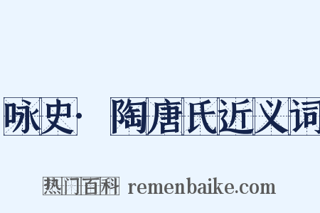 咏史·陶唐氏近义词是什么意思的图片